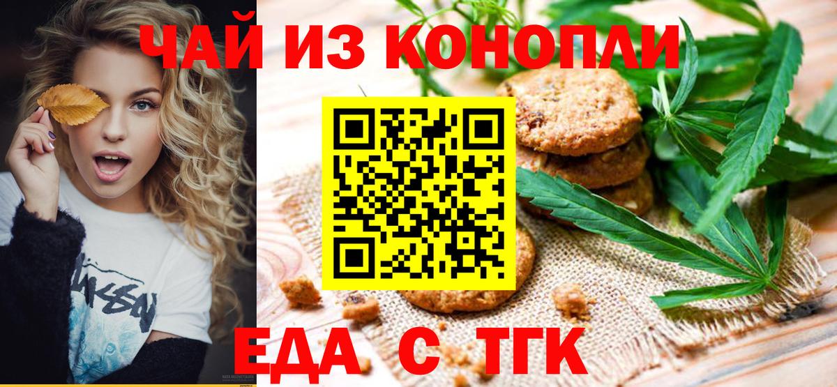 Еда ТГК конопля  Вход с VPN  Бор 